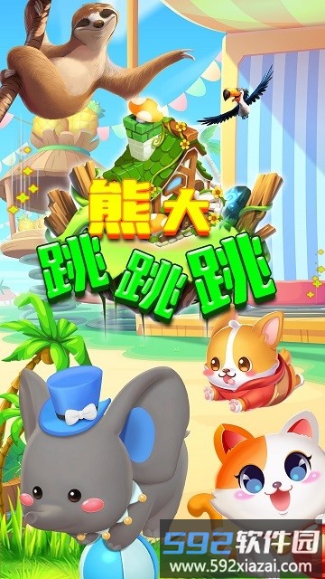 熊大跳跳跳手机游戏截图1
