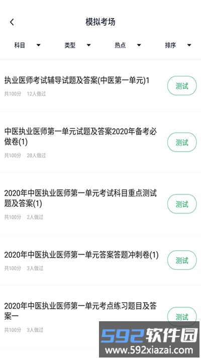 中医执业医师题库app截图2