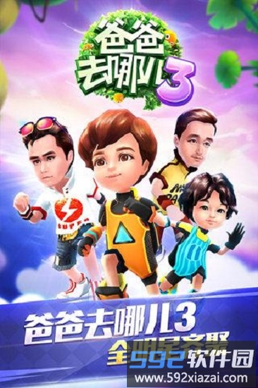 爸爸去哪儿3游戏截图3