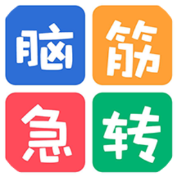 益智脑筋急转弯大全最新版