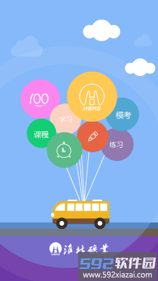 淮矿培训官方版截图2