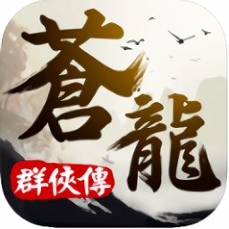 苍龙群侠传手机版