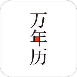 小枣万年历2025版