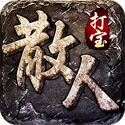 散人打宝官方版