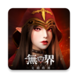 无界交错时刻官方版