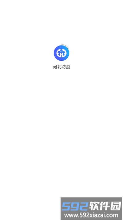 河北防疫信息平台手机版截图3