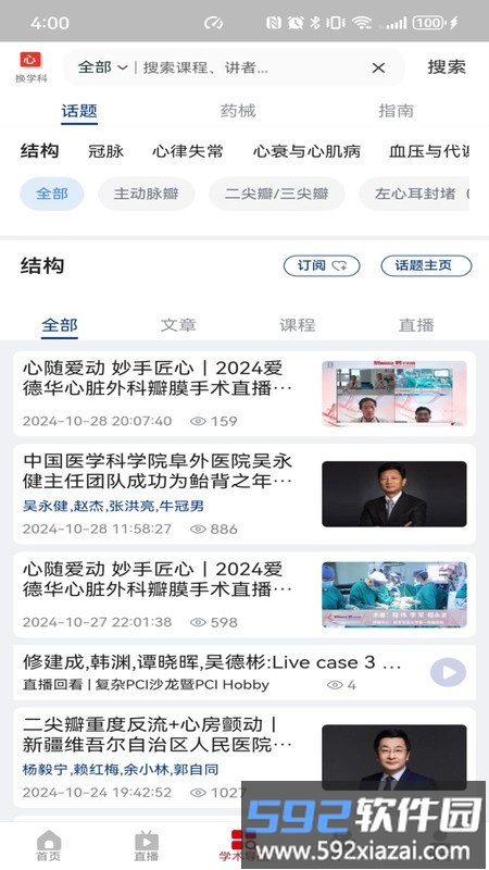 严道医声手机版截图4