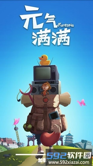 元气满满截图3