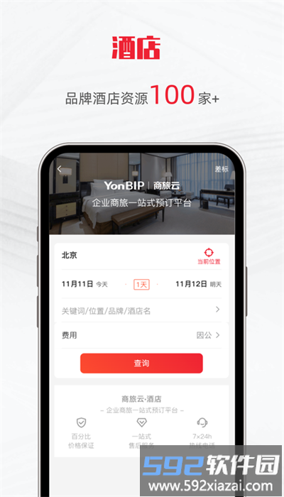 用友商旅云app官方版截图2