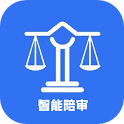 智能陪审官方版