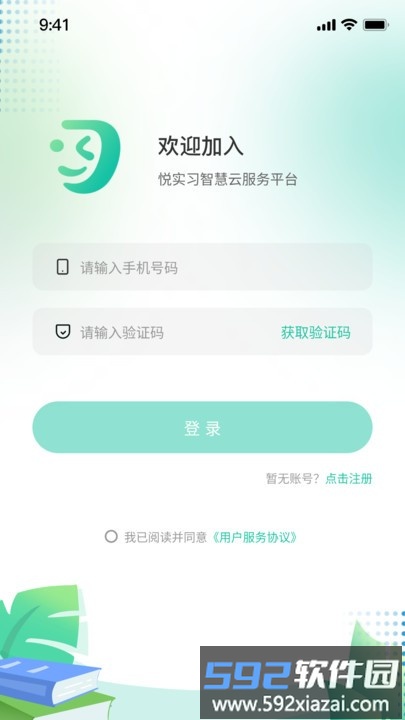 悦实习智慧服务平台截图3