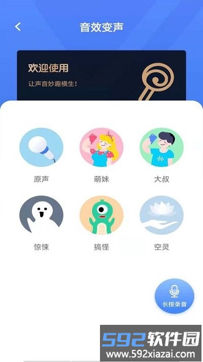 免费聊天交友变声器软件截图2