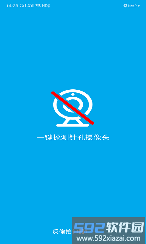 隐藏针孔摄像头探测器app(改名反偷拍神器)截图1