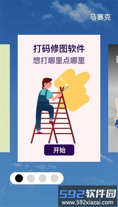 马赛克编辑器手机版截图3