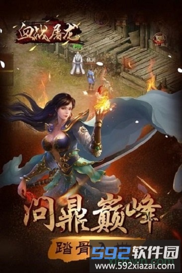 血战屠龙游戏截图1