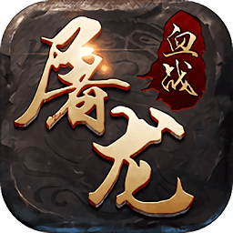 血战屠龙游戏