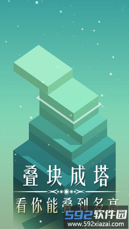 叠块能手游戏截图4