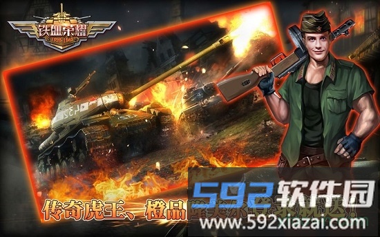 铁血荣耀最新版截图3