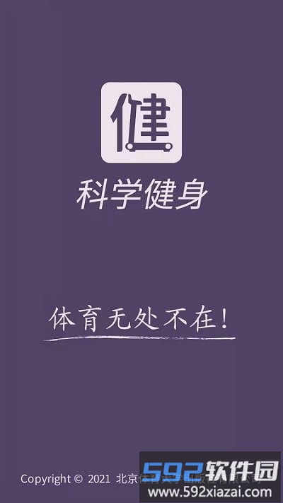 科学健身手机版截图2