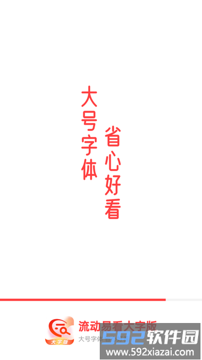 流动易看大字版软件截图1