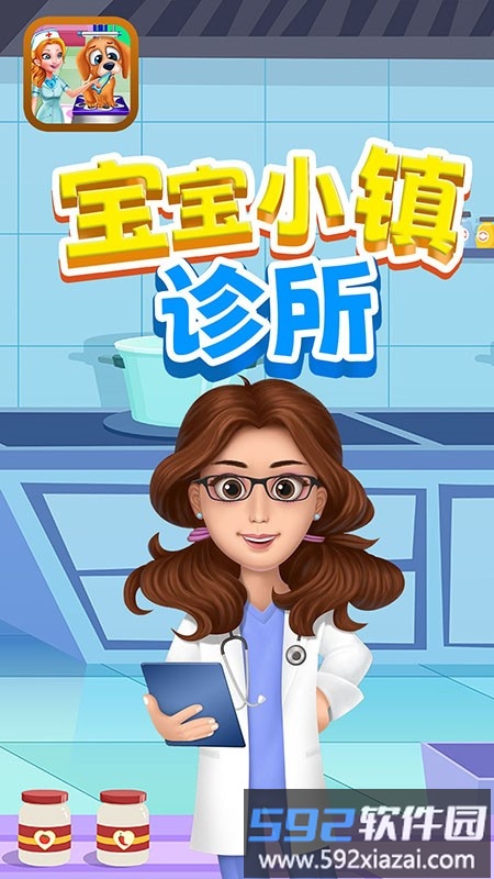 宝宝小镇诊所手游截图4