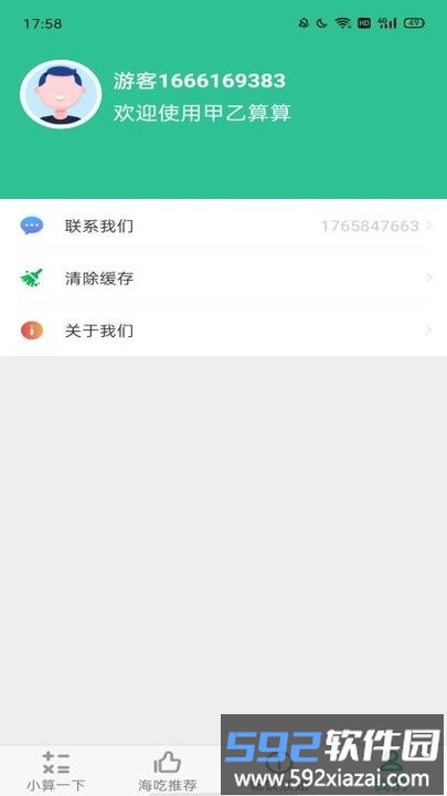 甲乙算算app截图3