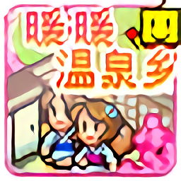 暖暖温泉乡游戏中文版