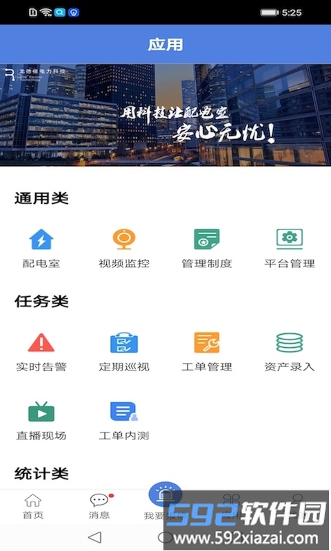 电安心巡视端app截图2