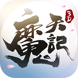 魔天记3d游戏