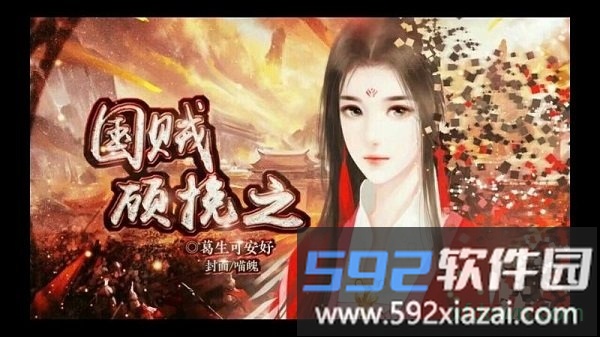 橙光国贼顾挽之手游截图1