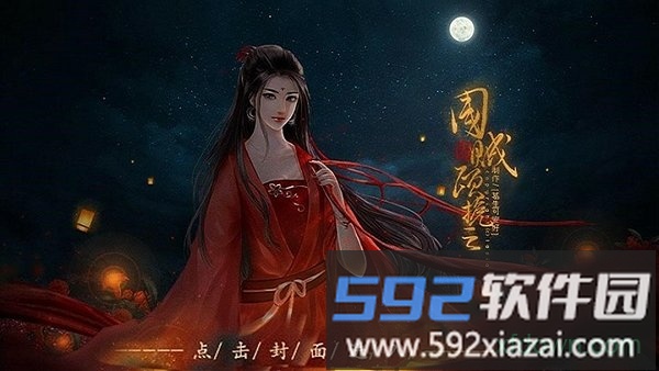橙光国贼顾挽之手游截图3