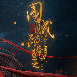 橙光国贼顾挽之手游