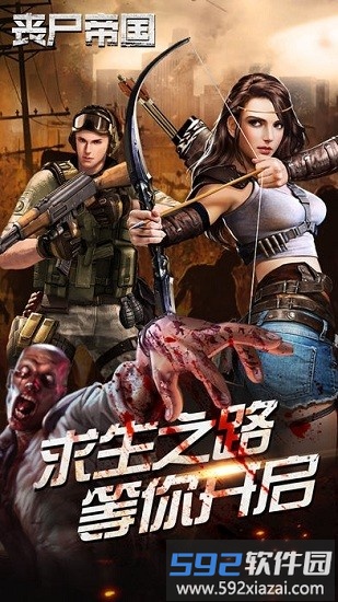 丧尸帝国最新版截图3