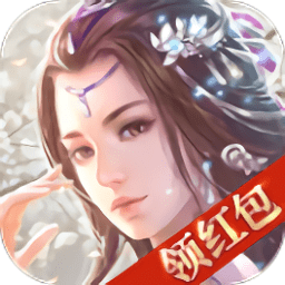 恋仙决领红包手游