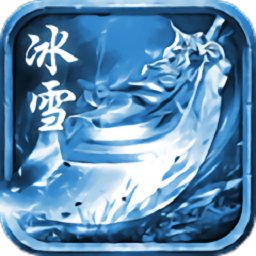 冰雪至尊版