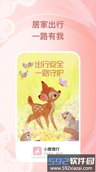 小鹿慢行最新版截图3
