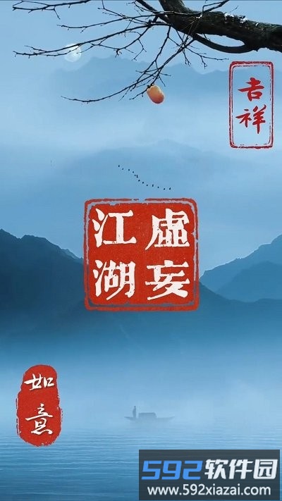 虚妄江湖手机版截图1