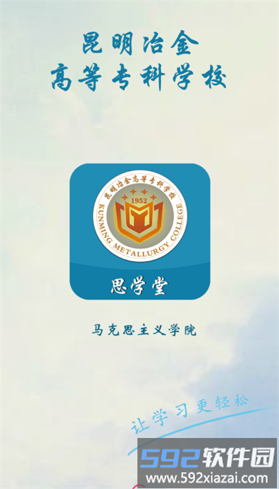 思学堂昆明冶金安卓版截图4