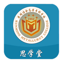思学堂昆明冶金安卓版
