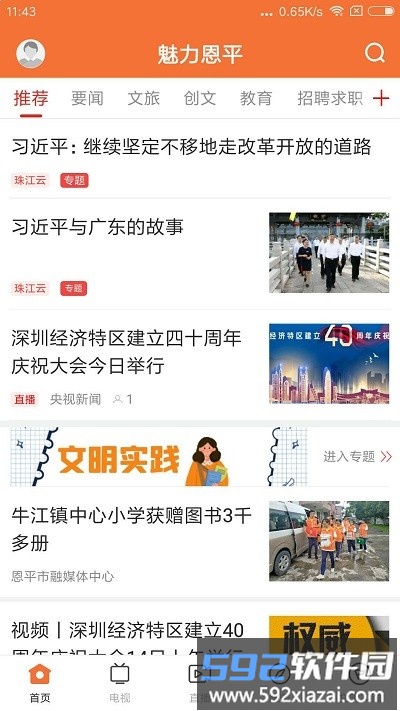 魅力恩平app截图4