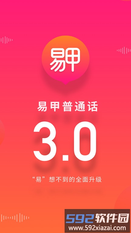 易甲普通话考试红色版app截图1