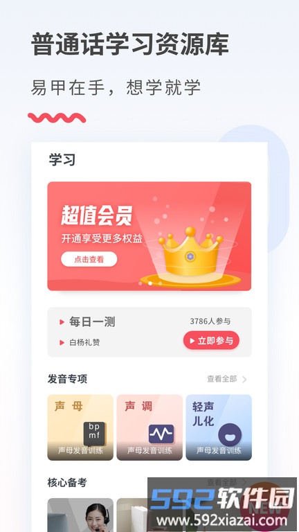 易甲普通话考试红色版app截图2