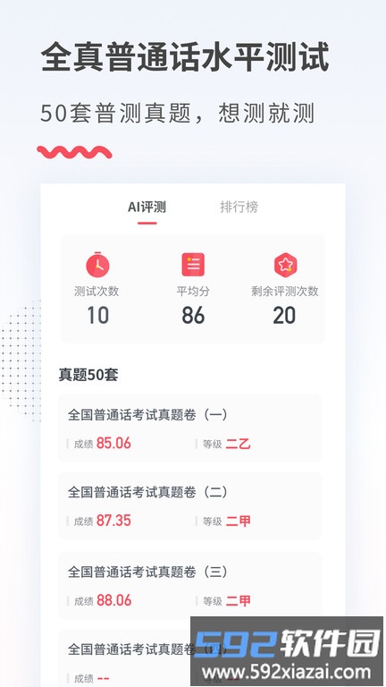 易甲普通话考试红色版app截图3