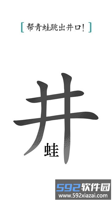 汉字魔法小游戏截图1