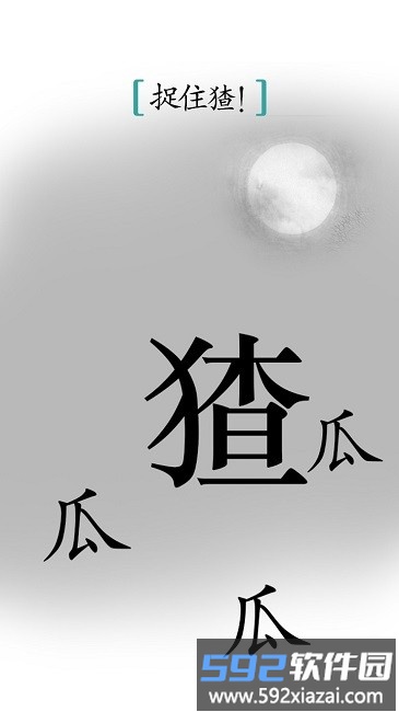 汉字魔法小游戏截图3