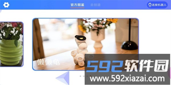 米家模块机器人手机版截图1