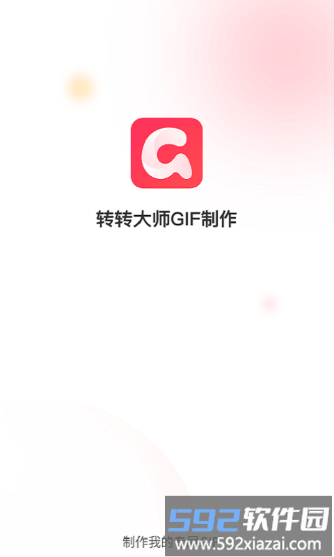 转转大师gif制作软件截图4