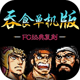 吞食单机版最新版
