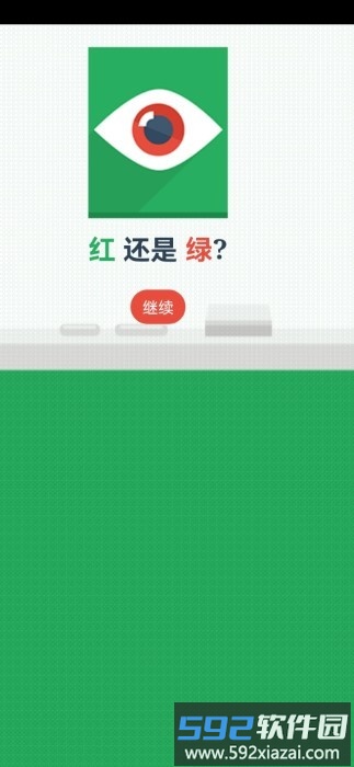 红还是绿小游戏截图1