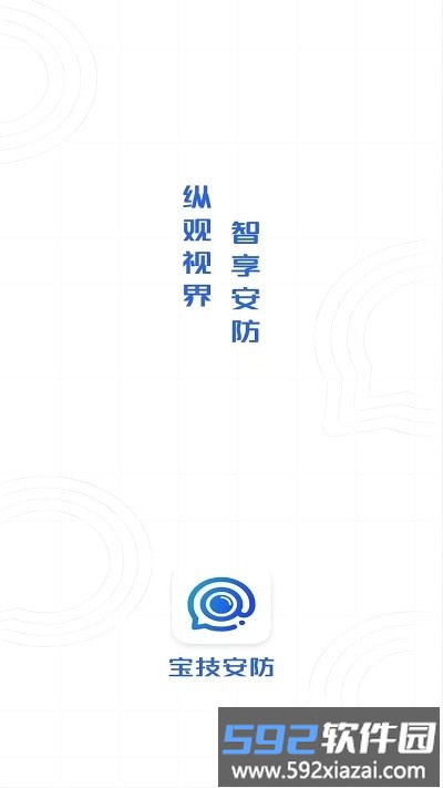 宝技安防官方版截图2